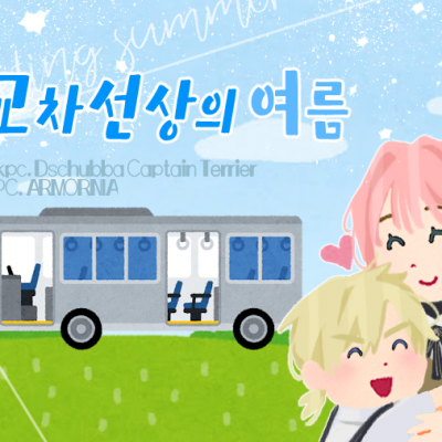 교차선상의 여름